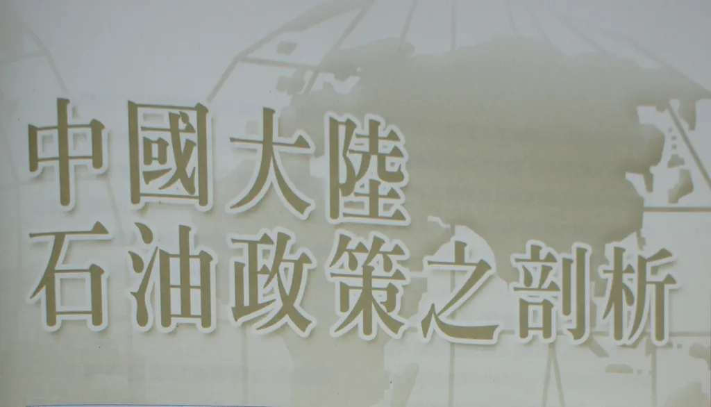 中國大陸石油政策之剖析
