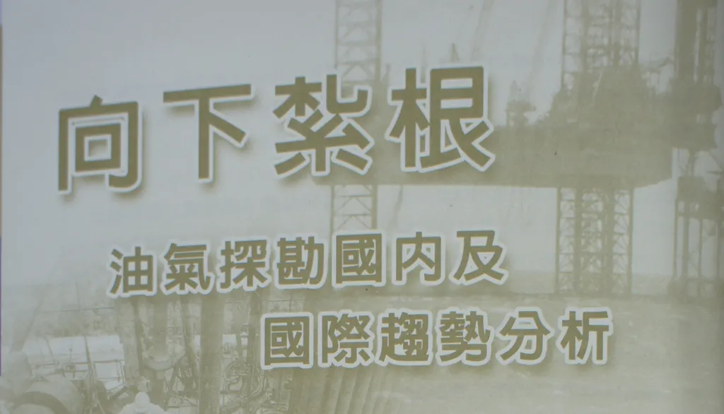 向下紮根──油氣探勘國內及國際趨勢分析