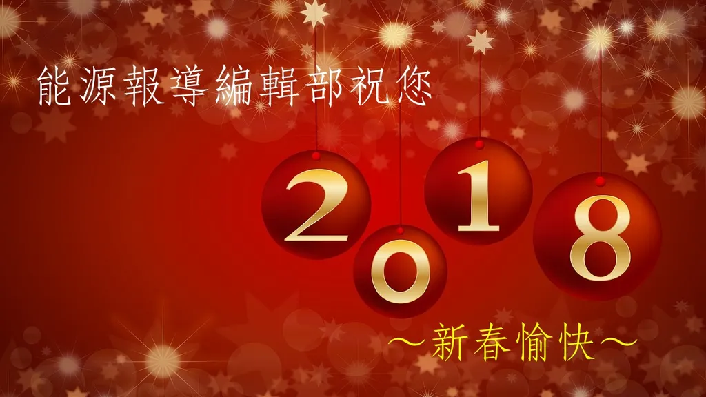 2018 新春快樂！