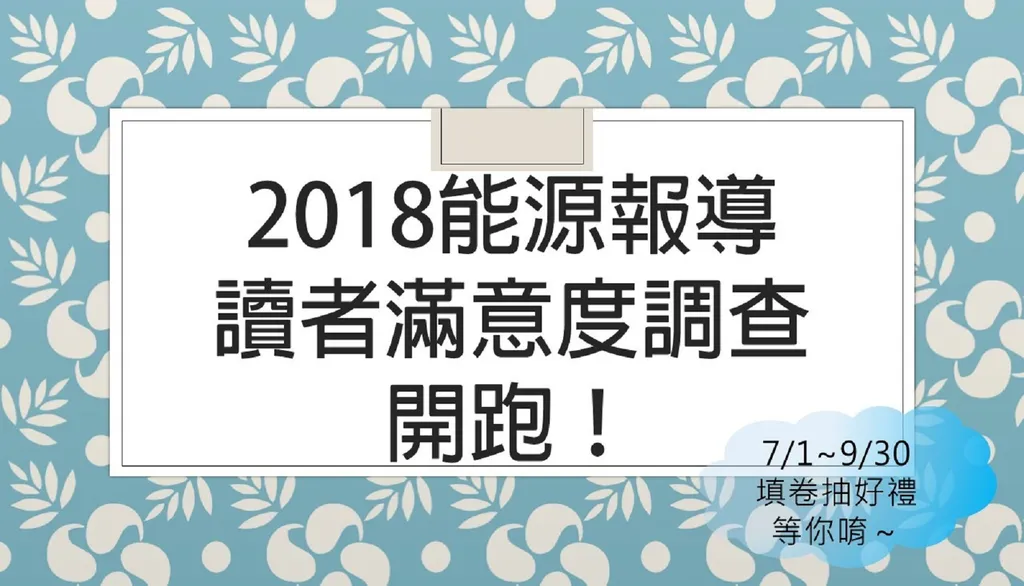 2018能源報導讀者滿意度調查開跑！