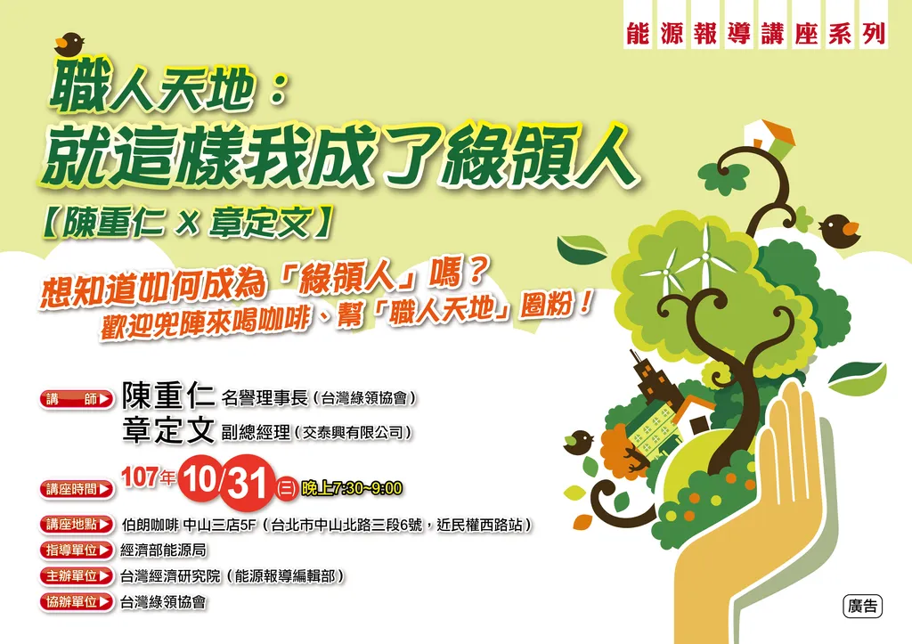 【講座】職人天地：就這樣我成了綠領人