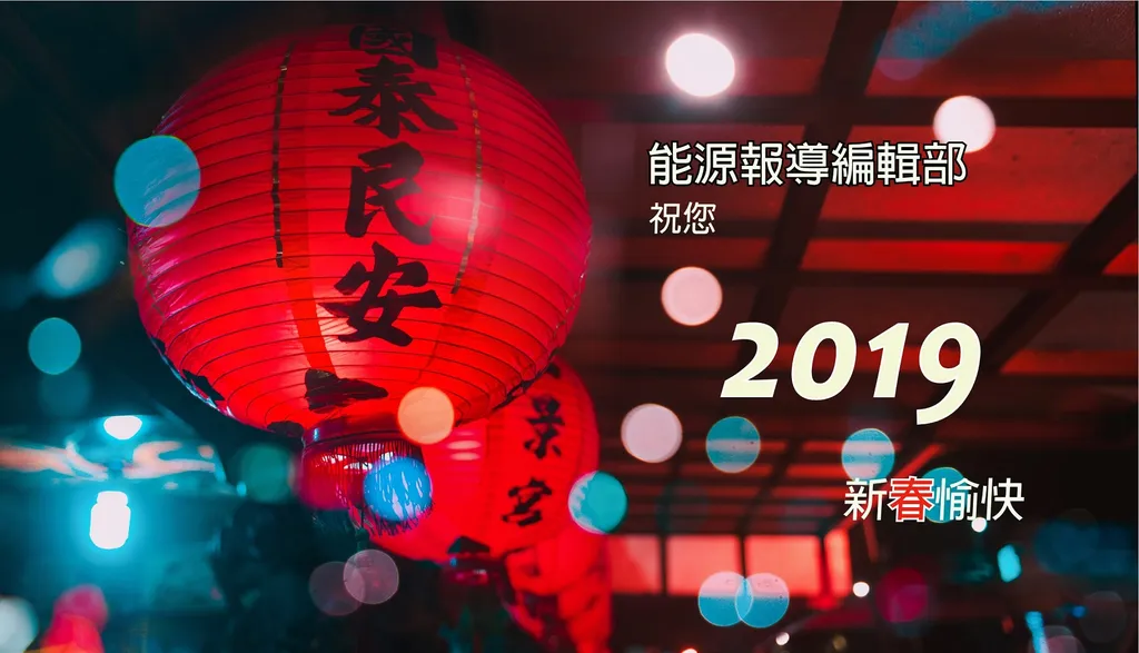 2019 新的一年祝您佳節愉快！