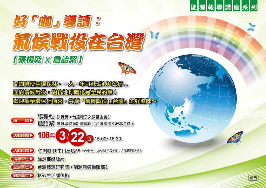 【講座報名】好「咖」導讀：氣候戰役在台灣