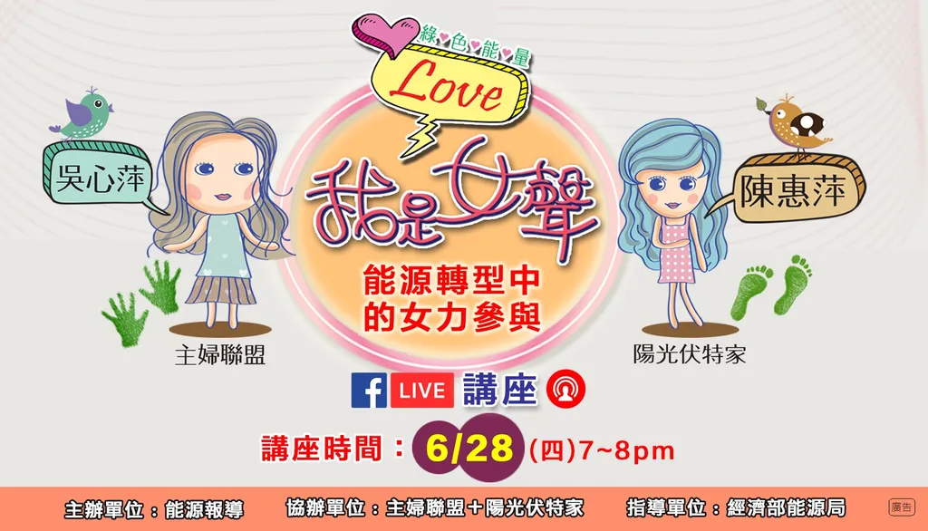 【講座】我是女聲：能源轉型中的女力參與