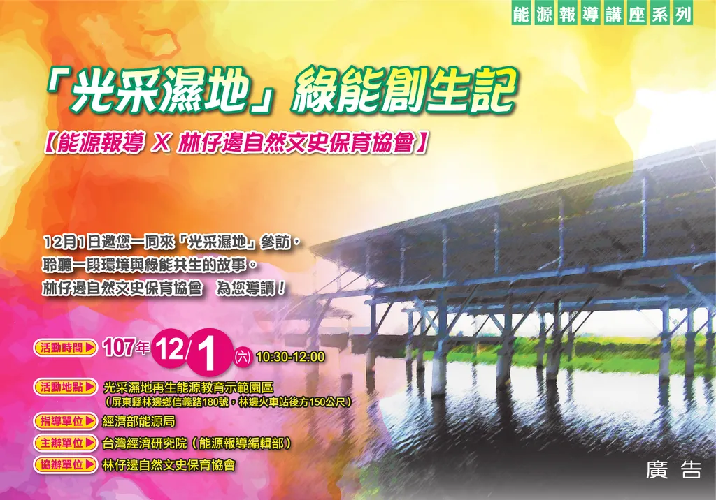 【活動報名】「光采濕地」綠能創生記