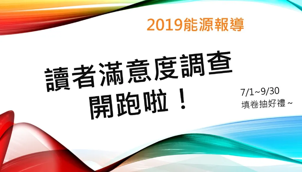 2019能源報導讀者滿意度調查開跑！