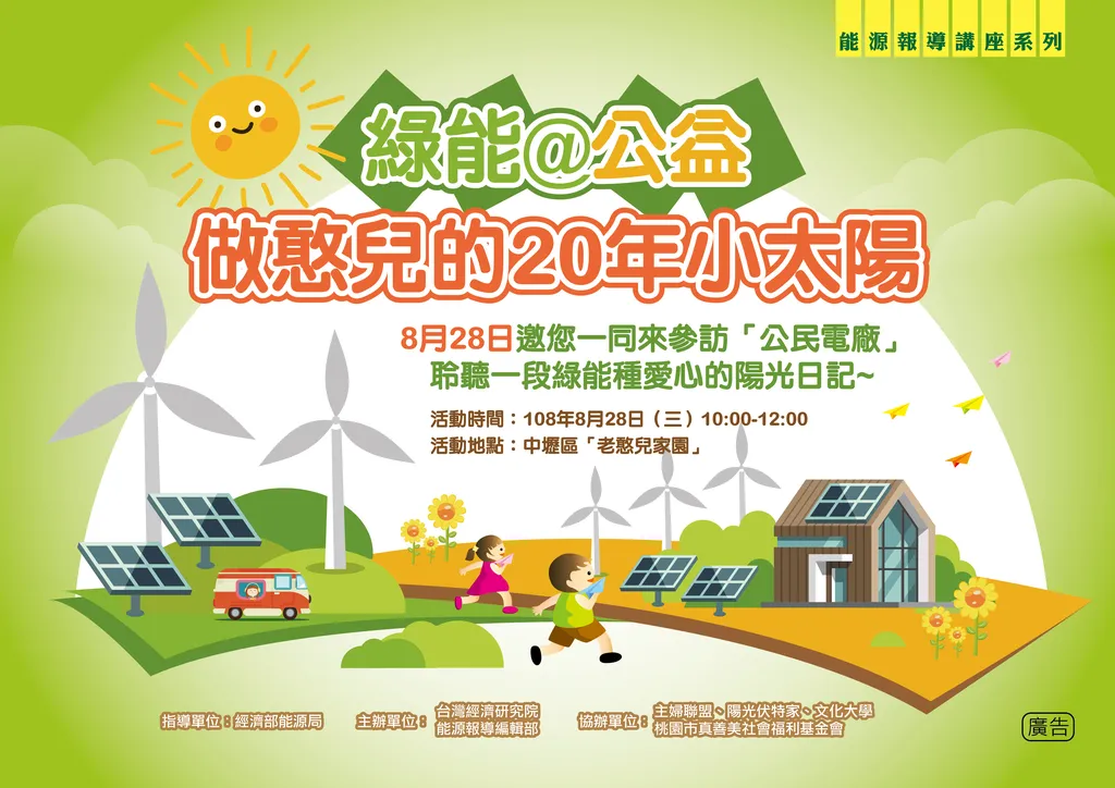 【講座報名】綠能＠公益：做憨兒的20年小太陽