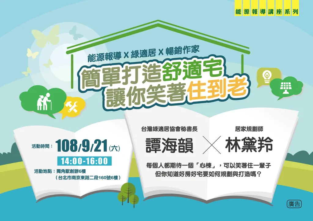 【講座報名】簡單打造舒適宅，讓你笑著住到老！