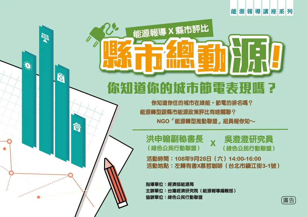 【講座報名】縣市總動「源」！你知道你的城市節電表現嗎？