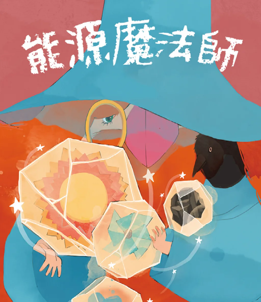 舞動畫筆、畫出能源未來　小小能源魔法師參賽！